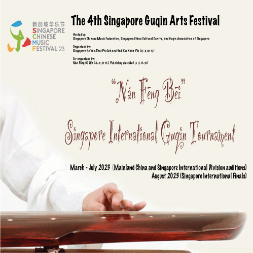 The 4th Singapore Guqin Arts Festival